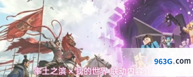 率土之滨 × 我的世界 联动内容介绍