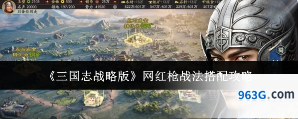 《三国志战略版》网红枪战法搭配攻略