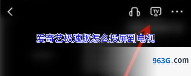 爱奇艺极速版怎么投屏到电视