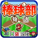 棒球部物语折相思官方最新版-1.1.0