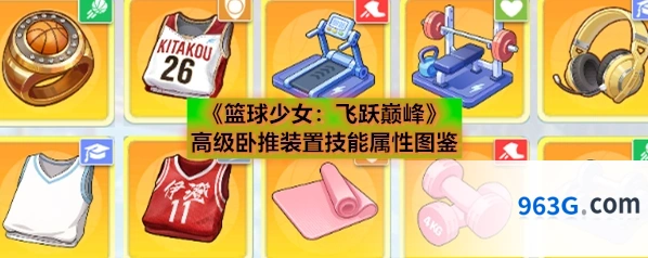《篮球少女：飞跃巅峰》高级卧推装置技能属性图鉴