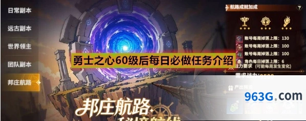 勇士之心60级后每日必做任务介绍