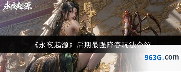 《永夜起源》后期最强阵容玩法介绍