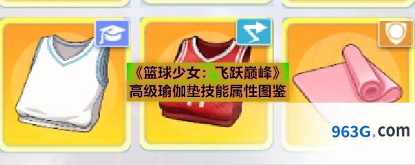 《篮球少女：飞跃巅峰》高级瑜伽垫技能属性图鉴
