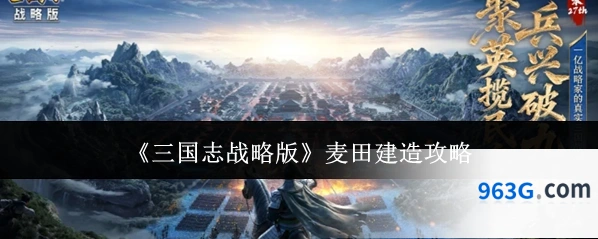 《三国志战略版》麦田建造攻略