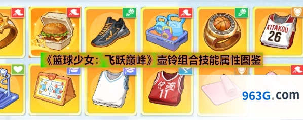 《篮球少女：飞跃巅峰》壶铃组合技能属性图鉴