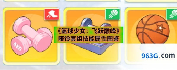 《篮球少女：飞跃巅峰》哑铃套组技能属性图鉴
