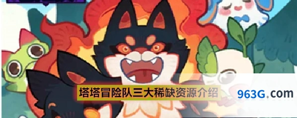 塔塔冒险队三大稀缺资源介绍