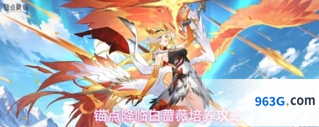 锚点降临白蔷薇培养攻略