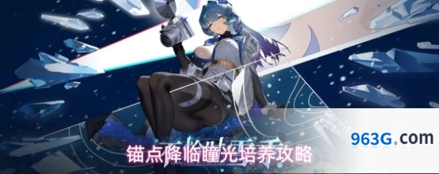锚点降临瞳光培养攻略