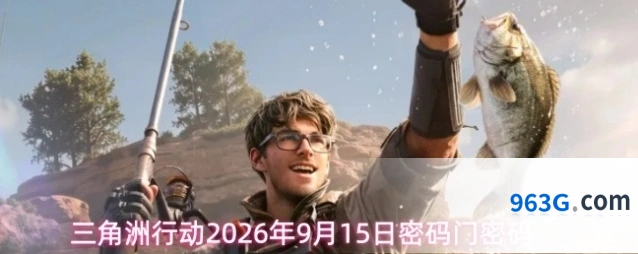 三角洲行动2026年9月15日密码门密码