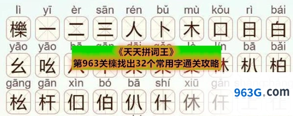 《天天拼词王》第963关檪找出32个常用字通关攻略