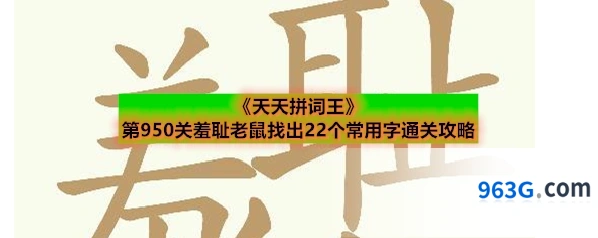 《天天拼词王》第950关羞耻老鼠找出22个常用字通关攻略