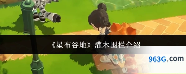 《星布谷地》灌木围栏介绍