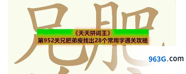 《天天拼词王》第952关兄肥弟瘦找出28个常用字通关攻略