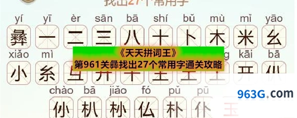 《天天拼词王》第961关彝找出27个常用字通关攻略