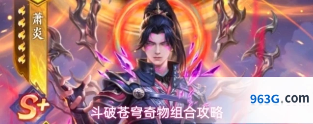 斗破苍穹奇物组合攻略