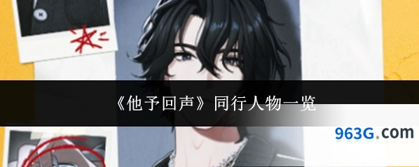 《他予回声》同行人物一览