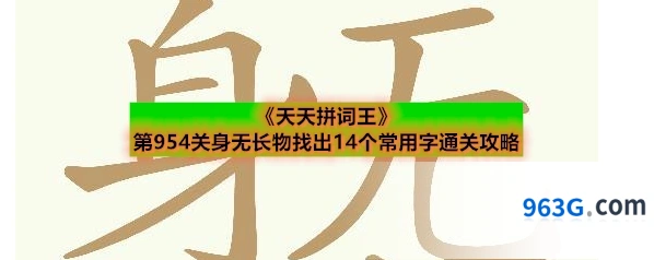 《天天拼词王》第954关身无长物找出14个常用字通关攻略