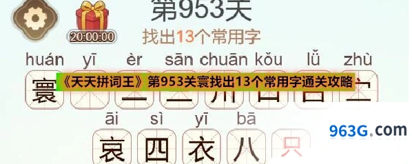 《天天拼词王》第953关寰找出13个常用字通关攻略