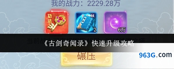 《古剑奇闻录》快速升级攻略