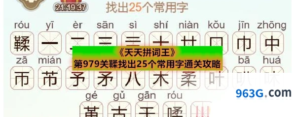 《天天拼词王》第979关鞣找出25个常用字通关攻略