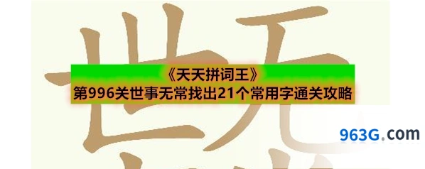 《天天拼词王》第996关世事无常找出21个常用字通关攻略