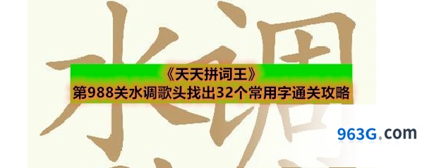 《天天拼词王》第988关水调歌头找出32个常用字通关攻略