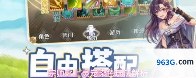 宗师之上灵宠染色玩法解析
