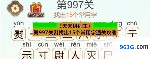 《天天拼词王》第997关熨找出15个常用字通关攻略