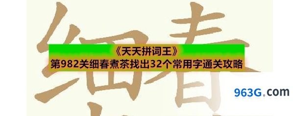《天天拼词王》第982关细春煮茶找出32个常用字通关攻略