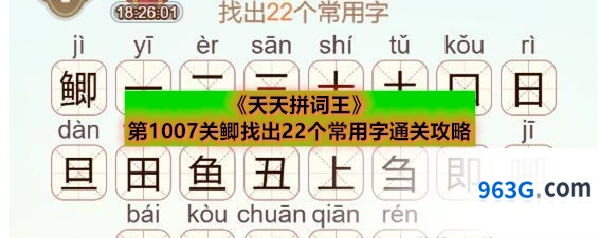 《天天拼词王》第1007关鲫找出22个常用字通关攻略