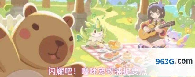 闪耀吧！噜咪宠物捕捉要点