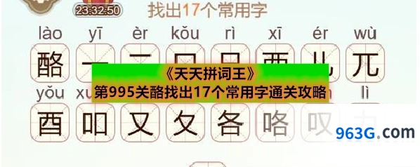 《天天拼词王》第995关酪找出17个常用字通关攻略