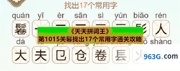 《天天拼词王》第1015关鬈找出17个常用字通关攻略