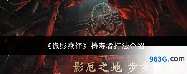 《诡影藏锋》梼寿者打法介绍