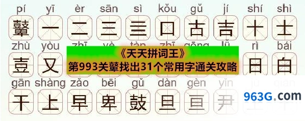 《天天拼词王》第993关鼙找出31个常用字通关攻略