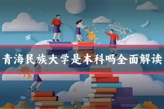 青海民族大学是本科吗全面解读