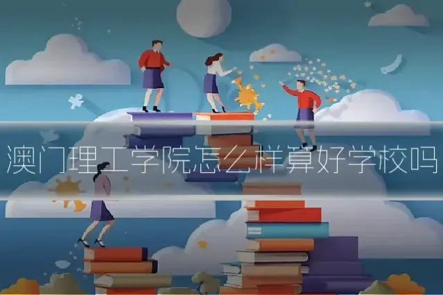 澳门理工学院怎么样算好学校吗