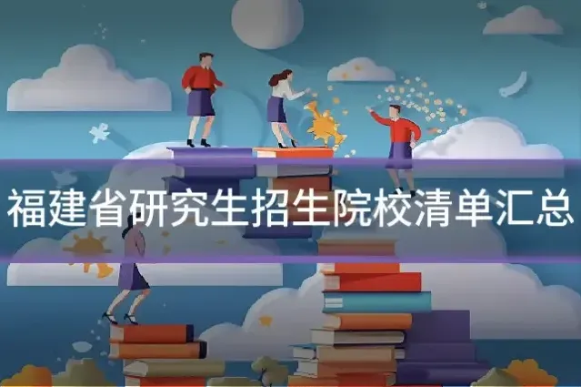 福建省研究生招生院校清单汇总