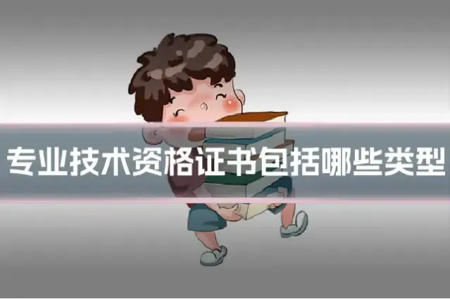 专业技术资格证书包括哪些类型