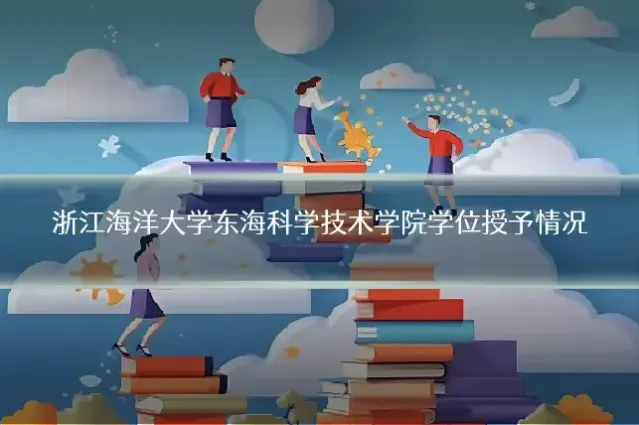 浙江海洋大学东海科学技术学院学位授予情况