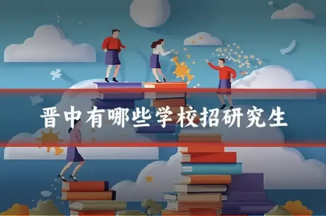 晋中有哪些学校招研究生