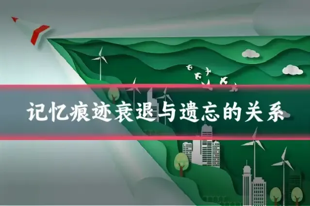 记忆痕迹衰退与遗忘的关系