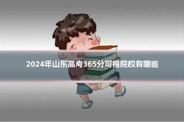 2024年山东高考365分可报院校有哪些