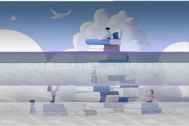 2024全国二本大学排名，实力强校名单汇总