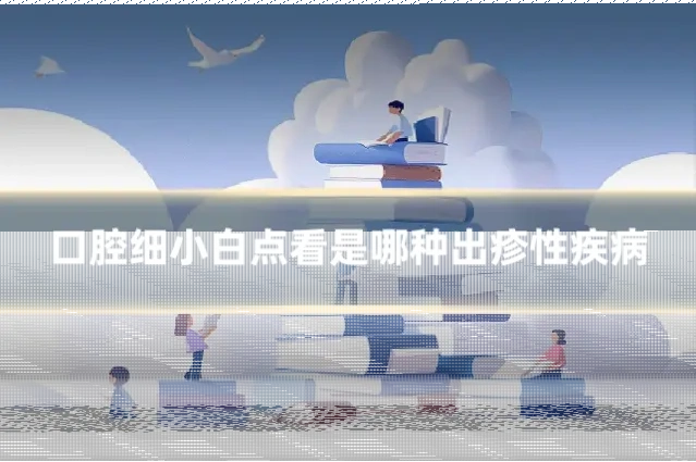 口腔细小白点看是哪种出疹性疾病