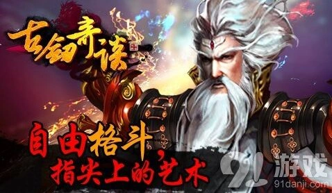 古剑奇谈震撼来袭精彩资讯
