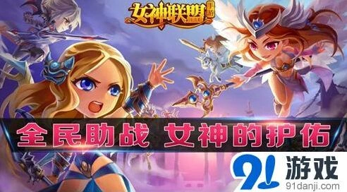 军团女神的护佑系统攻略