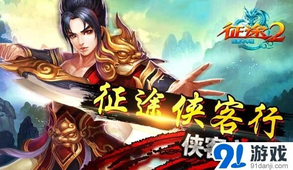 《征途2玩家专享版》侠客之路攻略教程